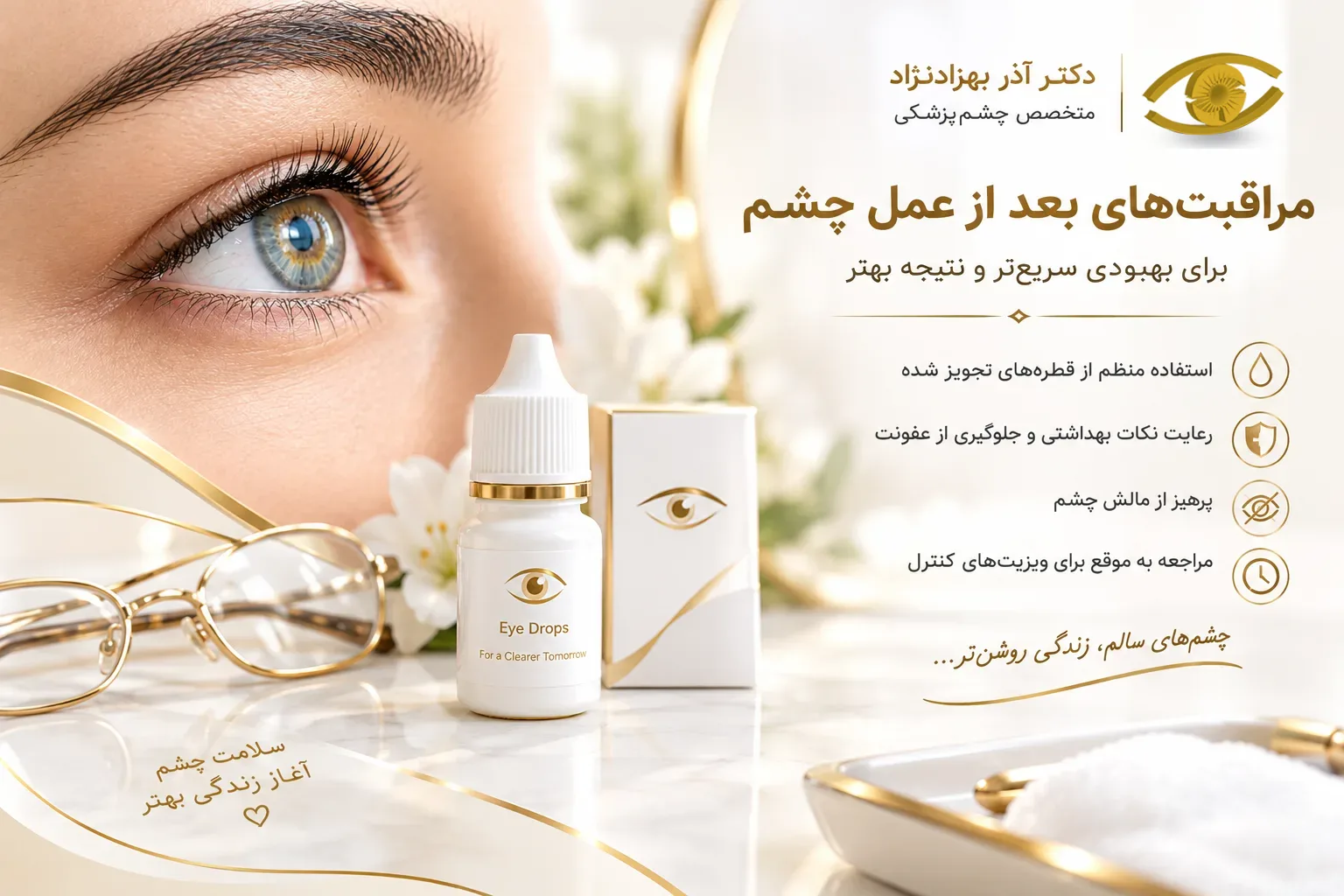 مراقبت‌های بعد از عمل آب مروارید (کاتاراکت) | دکتر آذر بهزادنژاد – اهواز